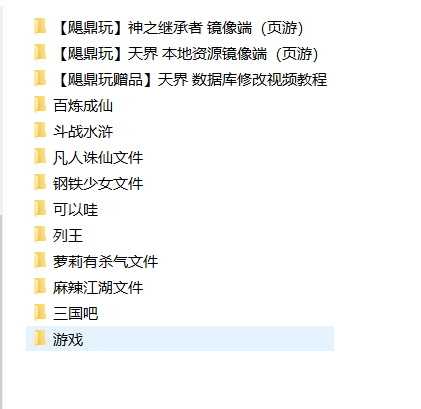 [网页游戏] 我硬盘存的所有页游，看有大家想玩的吗.尽快转存哦