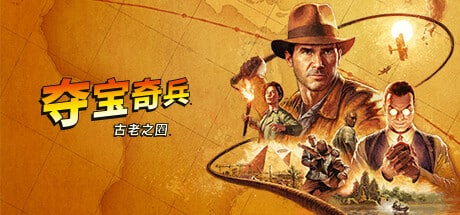 【PC单机】夺宝奇兵 古老之圈（Indiana Jones and the Great Circle）v1.03 4DLC免安装中文版
