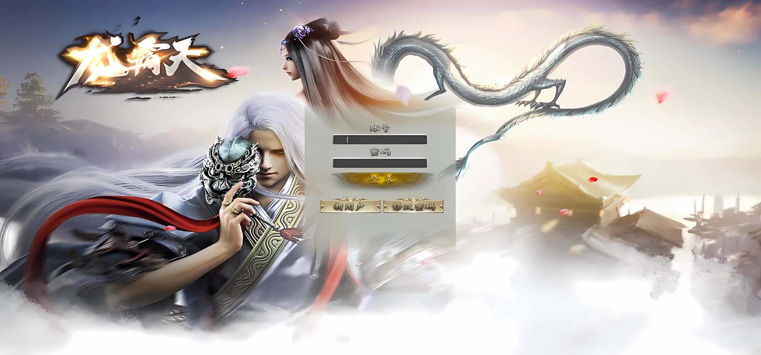 [一键安装] 异界霸天法神/龙霸天/一键游戏端/补丁/登录器/网站/教程/GM模式/GM工具