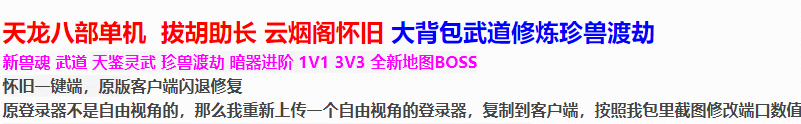 [一键安装] 天龙八部单机拔胡助长云烟阁怀旧大背包武道修炼珍兽渡劫-七玩网