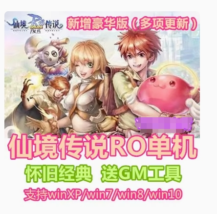 [一键安装] RO仙境传说单机版一键小白端