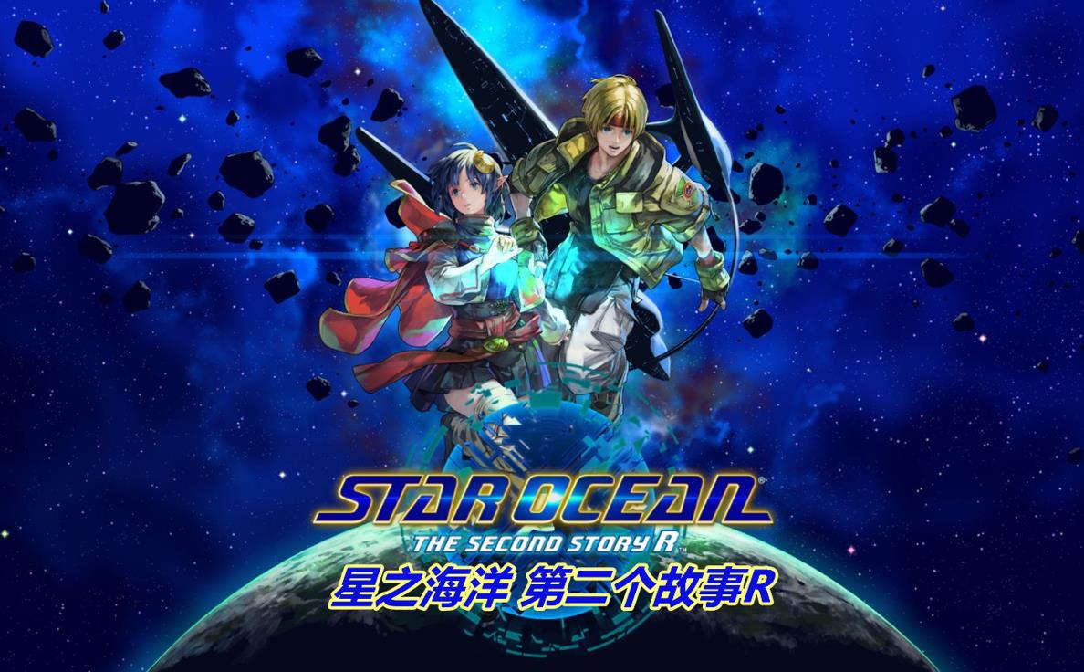 【PC单机】星之海洋 第二个故事R（STAR OCEAN THE SECOND STORY R）v1.1RUNE中文版