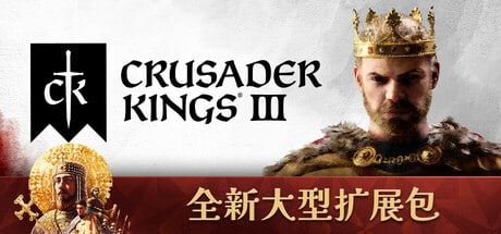 【PC单机】十字军之王3（Crusader Kings III）v1.13.0.1全DLC中文版