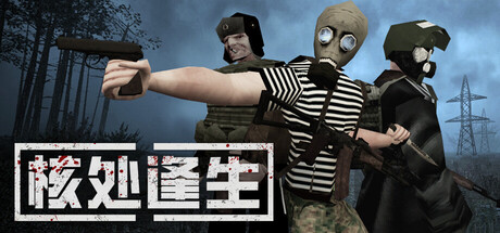 【PC单机】核处逢生（MISERY）免安装中文版-七玩网