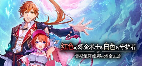 【PC单机】红色的炼金术士和白色的守护者 ～蕾斯莱莉娅娜的炼金工房（Atelier Resleriana The Red Alchemist & the White Guardian Digital）TENOKE中文版