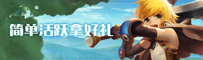 【龙之谷】【周末活动】轻松刷图，快乐周末