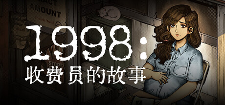 【PC单机】1998 收费员的故事（1998 The Toll Keeper Story）TENOKE中文版-七玩网
