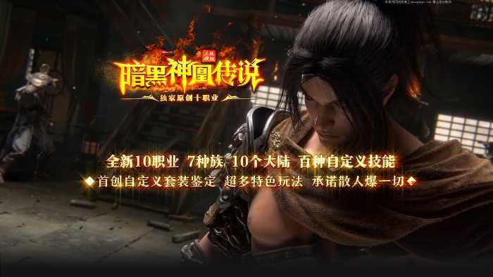 [一键安装] 独家《神凰传说》暗黑十职业-十大陆-七种族-暗黑鉴定-翎风