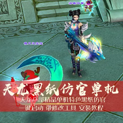 天龙八部单机版黑纸仿官一键稀有完整端GM网单