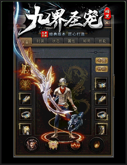 [一键安装] 4月最新独家《九界圣宠》暗黑特色专属神器三职业-三十六大陆超爽技能版本-超级假人-LF