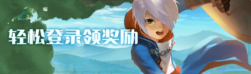 【龙之谷】【周末活动】轻松刷图，快乐周末