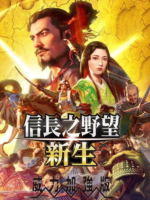【PC单机】信長之野望16 新生 威力加強版（NOBUNAGAS AMBITION Awakening Power Up Kit）v1.16全DLC中文版