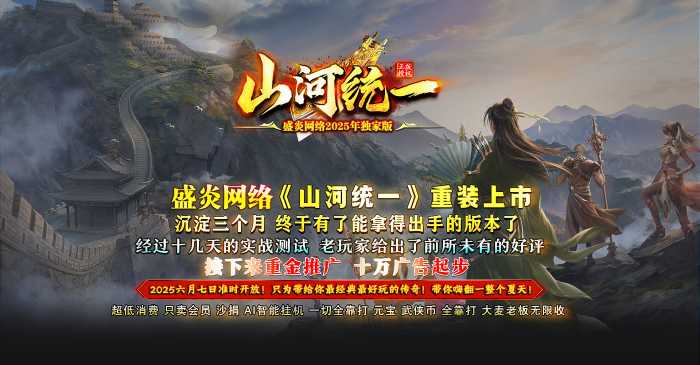[一键安装] 6月最新独家《山河统一》单职业-神盾-属性重置-境界系统-森之守护-骷髅专属-翎风