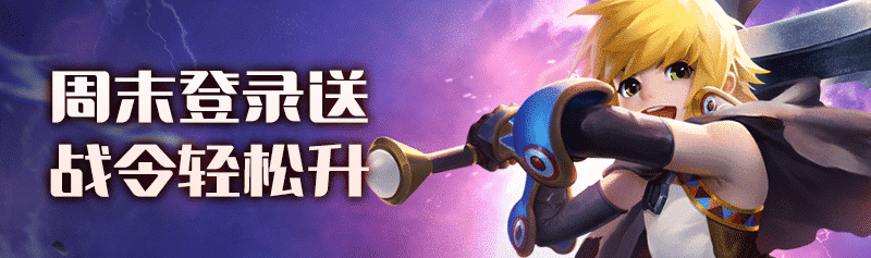 【龙之谷】【周末活动】战令加速冲冲冲-七玩网