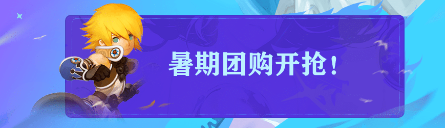 【龙之谷】【周末活动】夏日送福利 谷中欢乐多