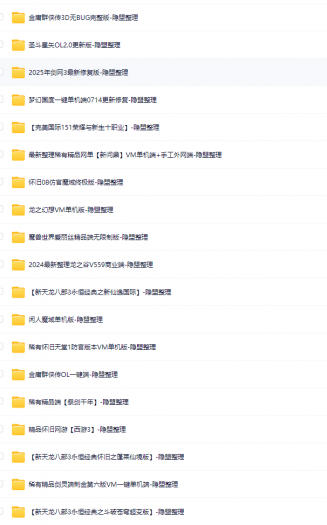 [手工架设] 【2025.5.11】网单资源合集---限时收藏---过期不候----爽