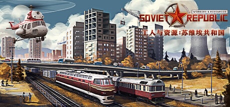 【PC单机】工人与资源 苏维埃共和国（Workers Resources: Soviet Republic）1.0.0.4a免安装中文版