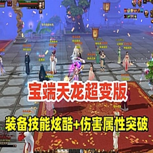 天龙八部超变单机版，各种炫酷装备和技能+GM工具