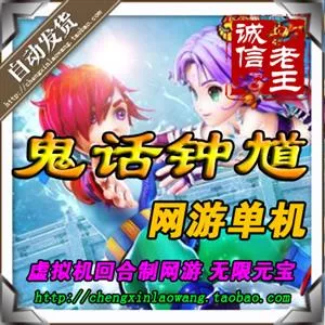 鬼话钟馗最新改版 比梦幻西游还好玩 回合类网游单机 局域网