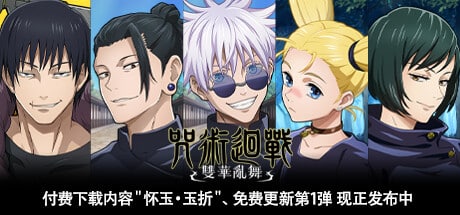【PC单机】咒术回战 双华乱舞（Jujutsu Kaisen Cursed Clash）v1.10全DLC中文版