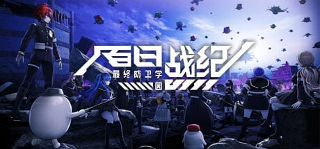 【PC单机】百日战纪 最终防卫学园（The Hundred Line Last Defense Academy）RUNE中文版