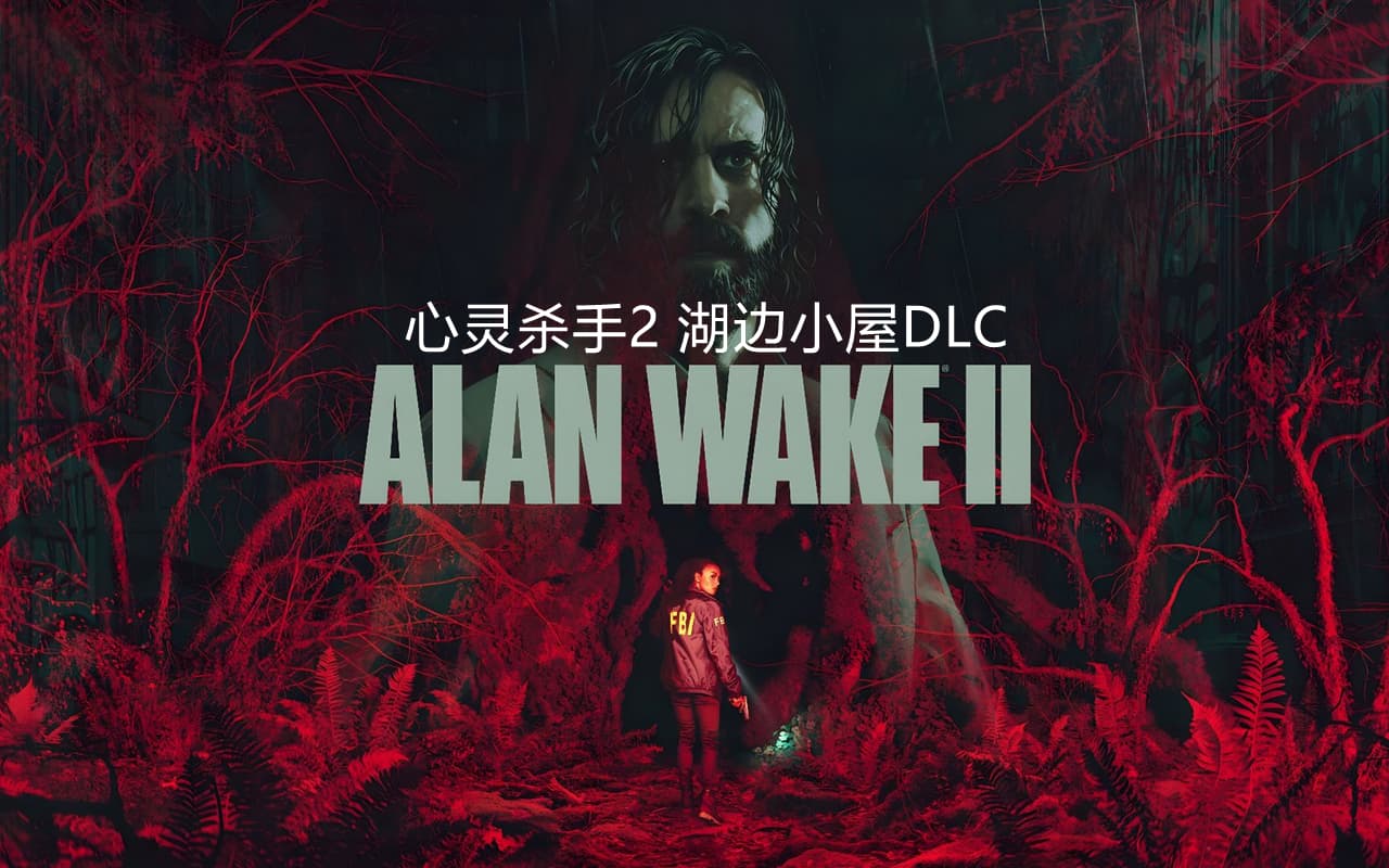 【PC单机】心灵杀手2（Alan Wake2）v1.2.2 湖边小屋DLC RUNE中文版