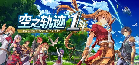 【PC单机】空之轨迹（Sora no Kiseki the 1st）免安装中文版