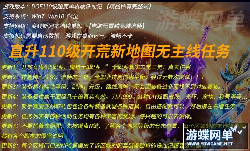 游蝶DOF110级超变单机版诛仙记刀刀999炫酷皮肤光环宠物18星装备
