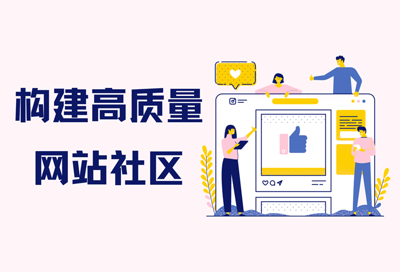 打造卓越社区：引领成功社区的几项关键标准