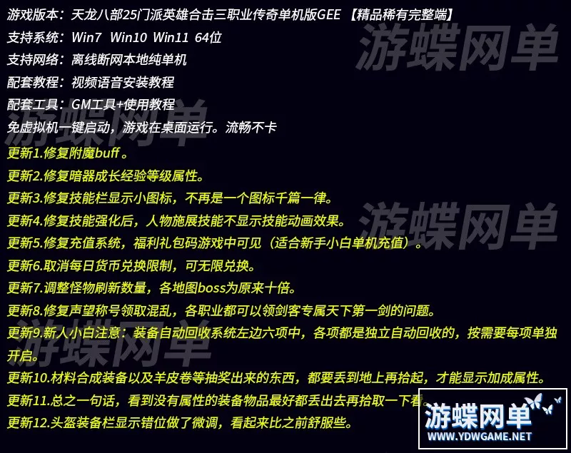 游蝶网单传奇单机版天龙八部25门派英雄合击三职业附魔BUFF暗器成长