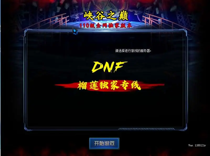 [一键安装] DOF单机版110终战榴莲第6版最新整理版本pvf+客户端+等级补丁+攻略