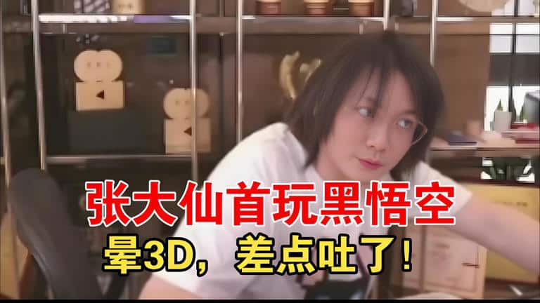 全球首吐! 张大仙玩《黑神话：悟空》“晕3D”给玩吐了