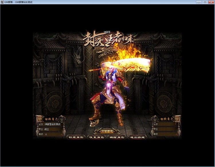 [一键安装] 永恒封天王者归来单职业版[GEE引擎]-七玩网