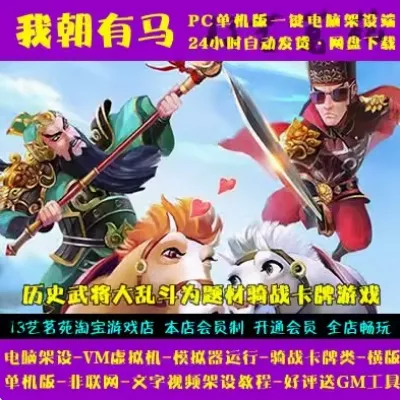 我朝有马一键端电脑架设VM虚拟机PC手游模拟器版单机非联网-七玩网