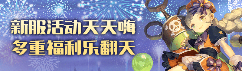 【龙之谷】【版本活动】登录领好礼！新服嗨翻天