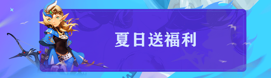 【龙之谷】【周末活动】夏日送福利 谷中欢乐多-七玩网
