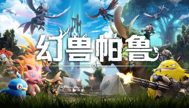 【PC单机】幻兽帕鲁 泰拉瑞亚（Palworld）v0.607免安装中文版