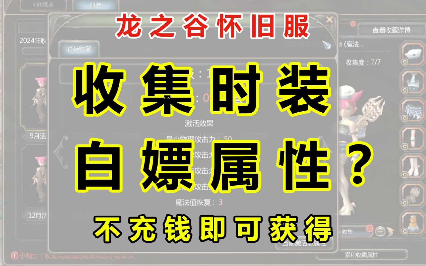 龙之谷怀旧服　白嫖时装属性！？-七玩网