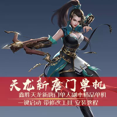 天龙八部单机游戏2019 一键端 简单唐门 虚拟机版送刷装备GM工具