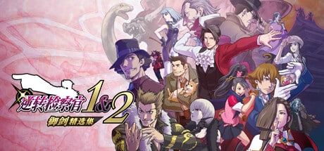 【PC单机】【D加密解锁】逆转检察官1&2 御剑精选集（Ace Attorney Investigations Collection）RUNE中文版
