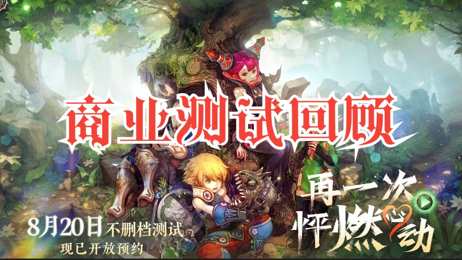 龙之谷怀旧服速递：8号至12号商业测试精彩回顾！