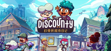 【PC单机】打骨折超市日记（Discounty）免安装中文版-七玩网资源站
