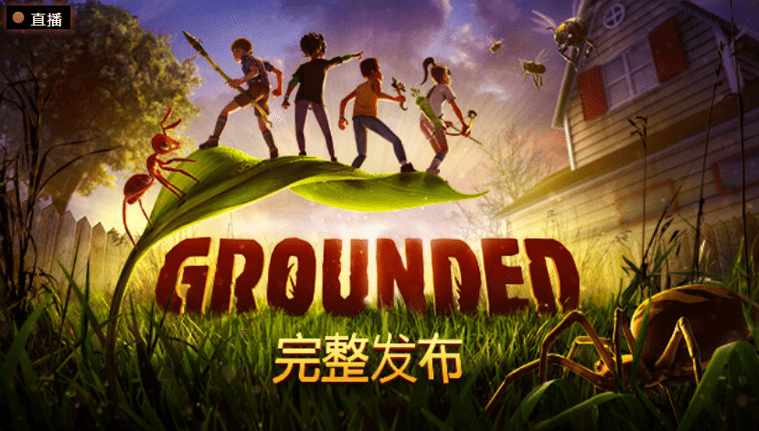 【PC单机】禁闭求生（Grounded）v1.4.2.4535免安装中文版
