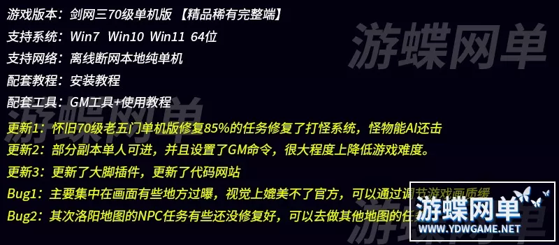 游蝶网单剑网3单机版免虚拟机一键端任务修复单人副本GM命令插件
