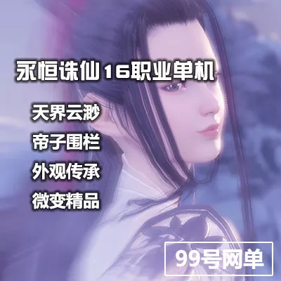 永恒诛仙3单机版16职业2019微变虚拟机一键天界云渺神隐青罗-七玩网