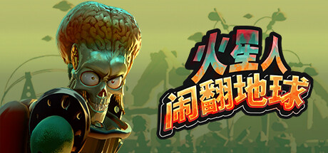 【PC单机】火星人闹翻地球（Mars Attracts）v0.1.15免安装中文版