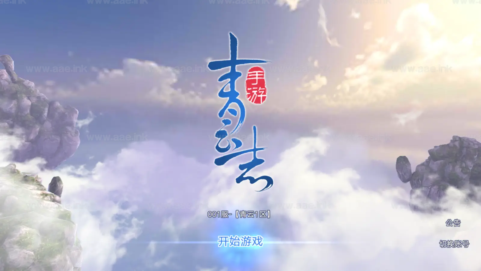 [一键安装] 《青云志超变版》经典3D仙侠手游+Linux手工服务端+加解密工具+GM授权后台+详细教程