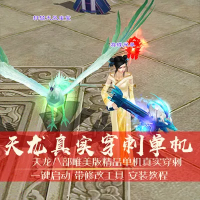 【游蝶网单】天龙八部唯美版新真实穿刺单机版精品稀有完美端网单GM
