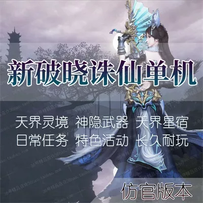 新破晓诛仙3单机版16职业商业仿官青罗天界灵境神隐虚拟机一键