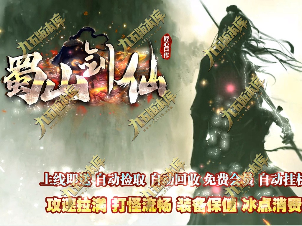 免费下载-独家代销蜀山剑仙沉默专属正版开区单职业传奇服务端-新GOM引擎-带假人-33大陆-装备强化-狂暴之城